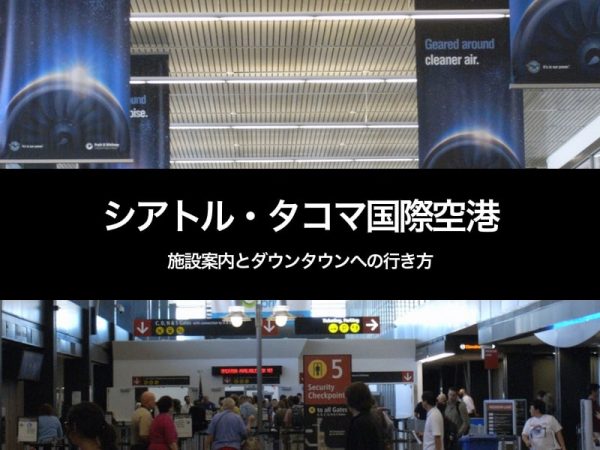 シアトル・タコマ国際空港から市内へのおすすめアクセス方法をご紹介みけねこ旅情報
