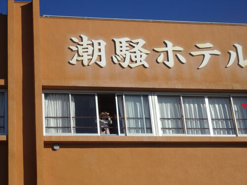 オーシャンビューリゾート サンライズ九十九里 - 宿泊予約は＜じゃらんnet＞