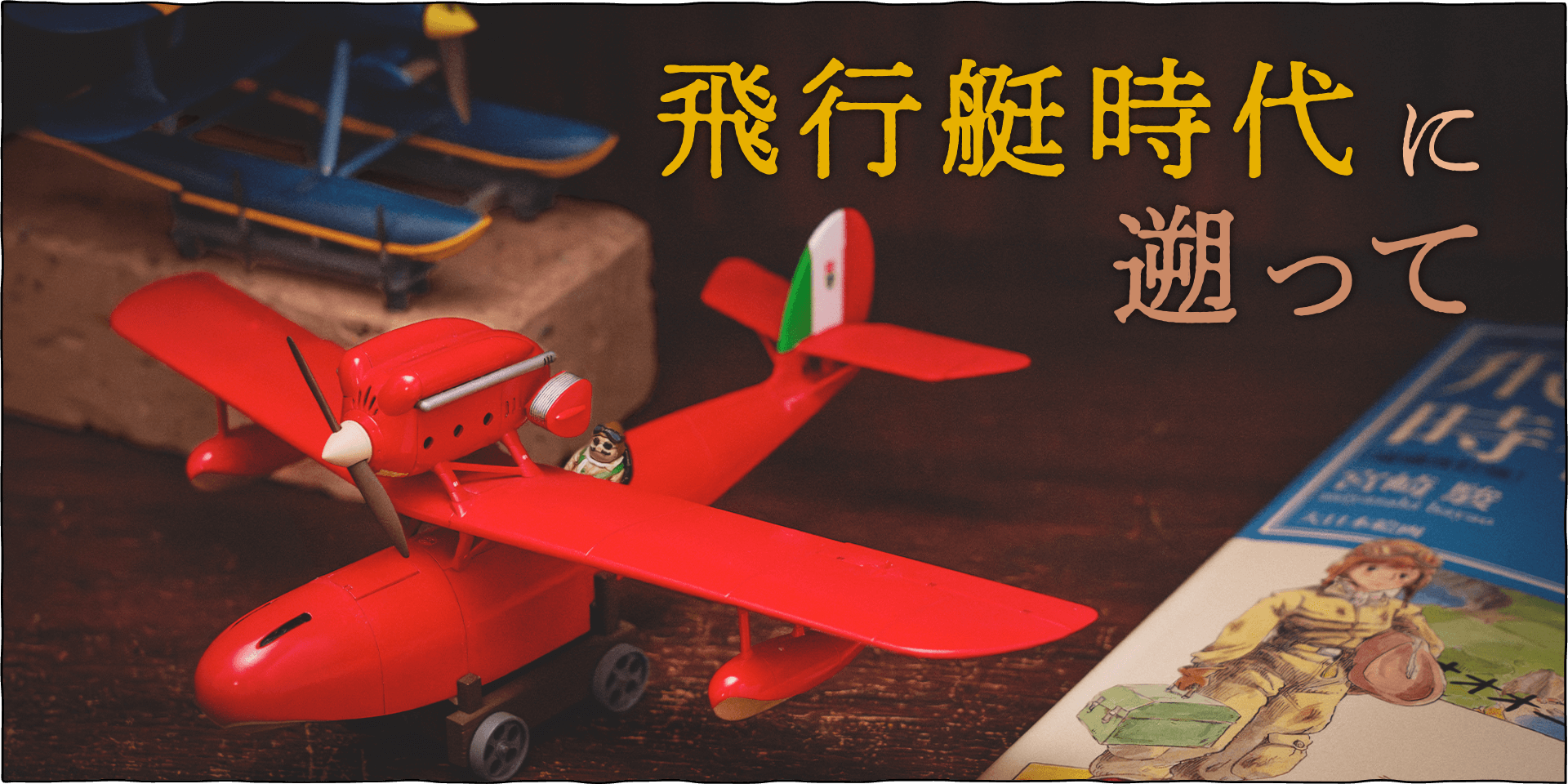 ジブリ『紅の豚』のモデルがブラッチャーノにあった！ブラッチャーノと奥出雲、ときどき東京暮らし