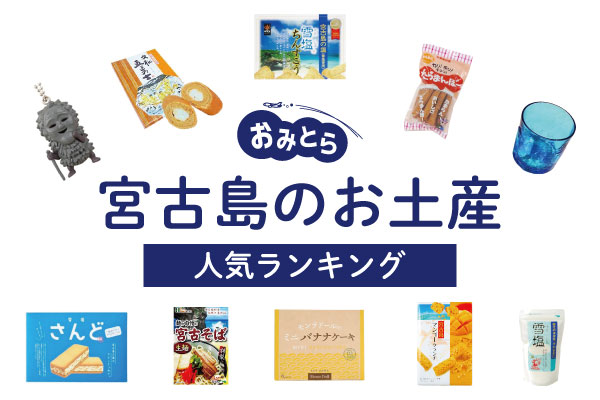 最新版 宮古島の人気お土産ランキングTOP10！定番のお土産から最新の情報までご紹介宮古島ツアーズ