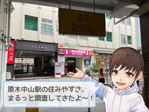2025年 原木中山駅のおすすめ不動産屋4選！潜入調査で厳選しました