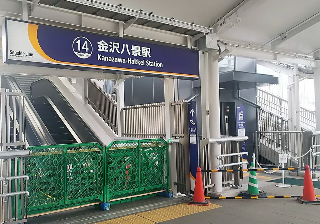 金沢八景駅 改札口 - No: