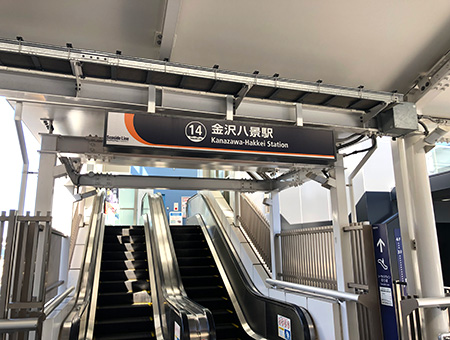 金沢八景駅-日本駅巡り紀行