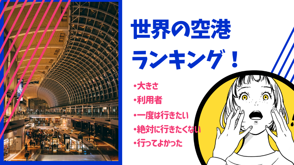地図で旅するGW、世界の大きな空港トップ10FlyTeam ニュース