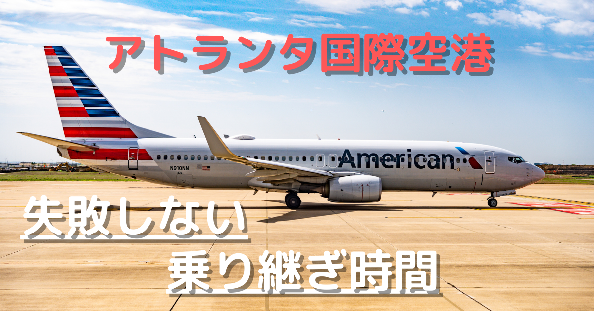 国際線の乗り継ぎは2時間あった方が良いって本当？アトランタ国際空港での体験！ - 婚活体験時々入籍挙式準備
