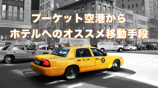 2025 プーケット空港からホテルまでおすすめの空港送迎サービス4選