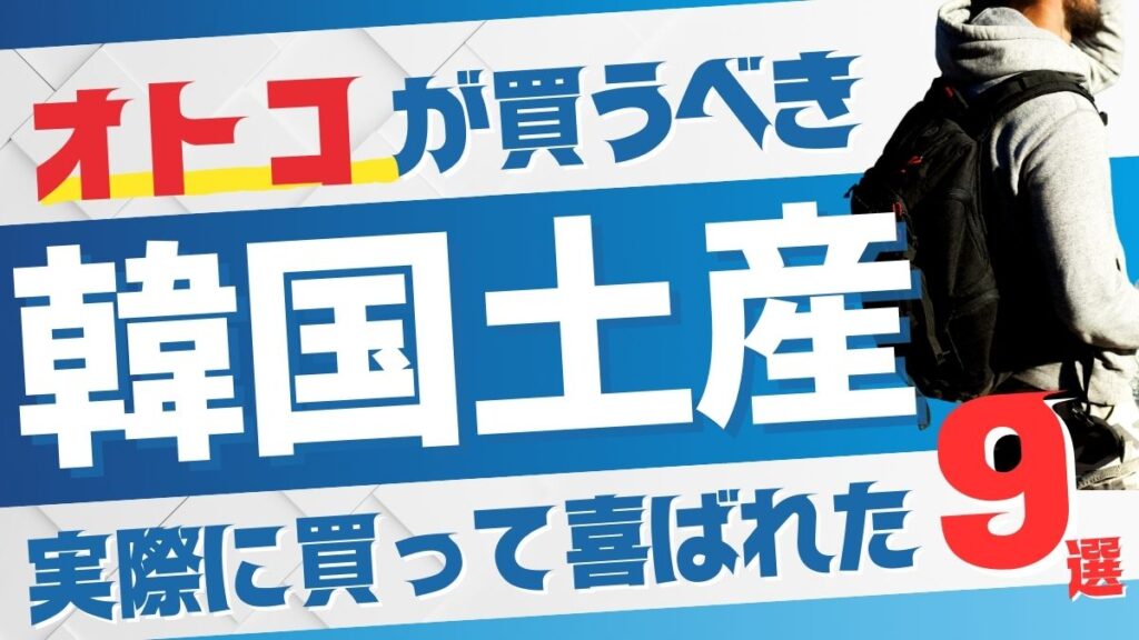 韓国人が喜ぶ日本のお土産！ソウルナビ