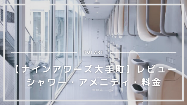 ナインアワーズ竹橋