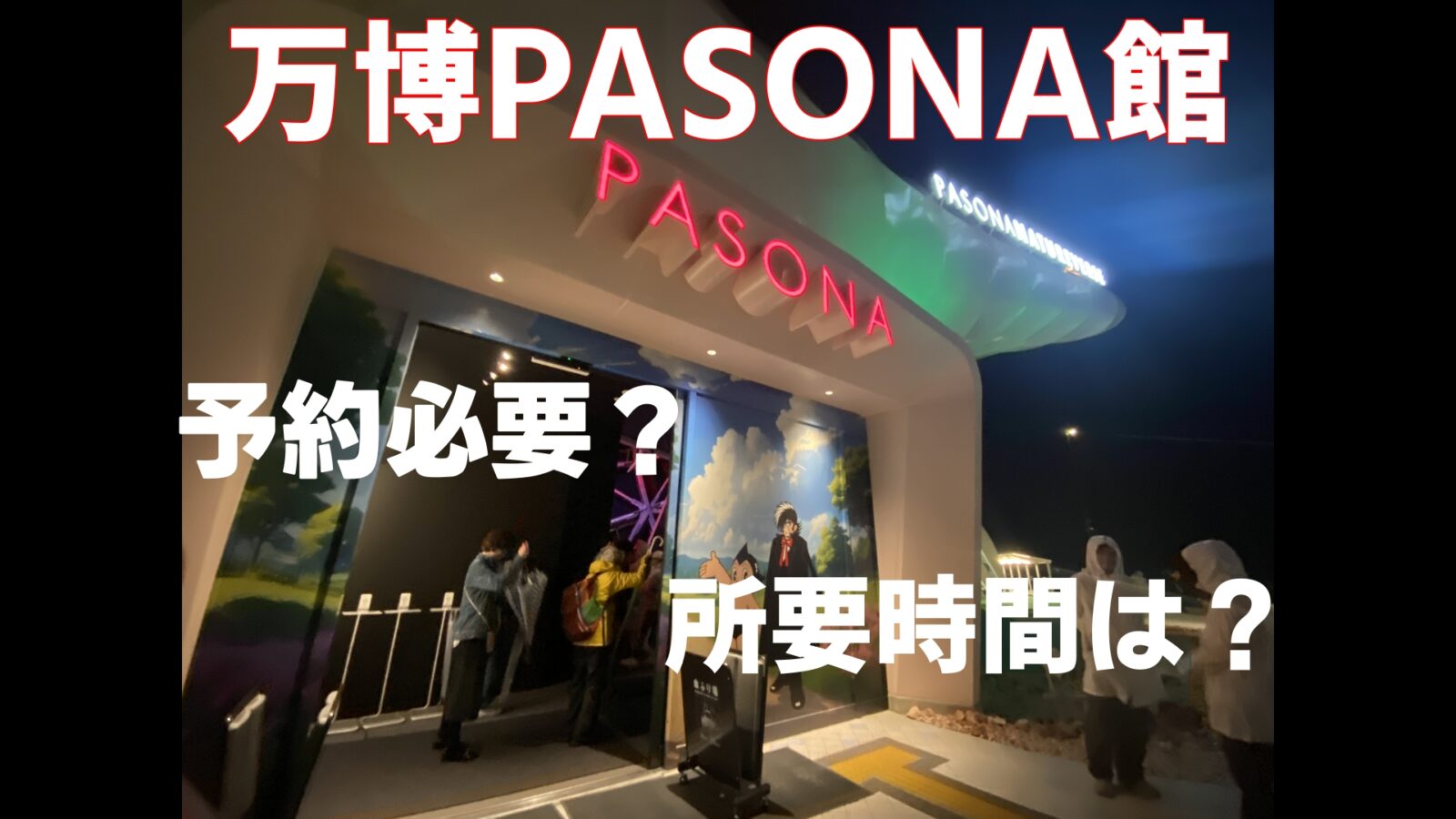 大阪万博2025 パソナ館は予約が必要？所要時間は？並んで入れる？ - Locavel