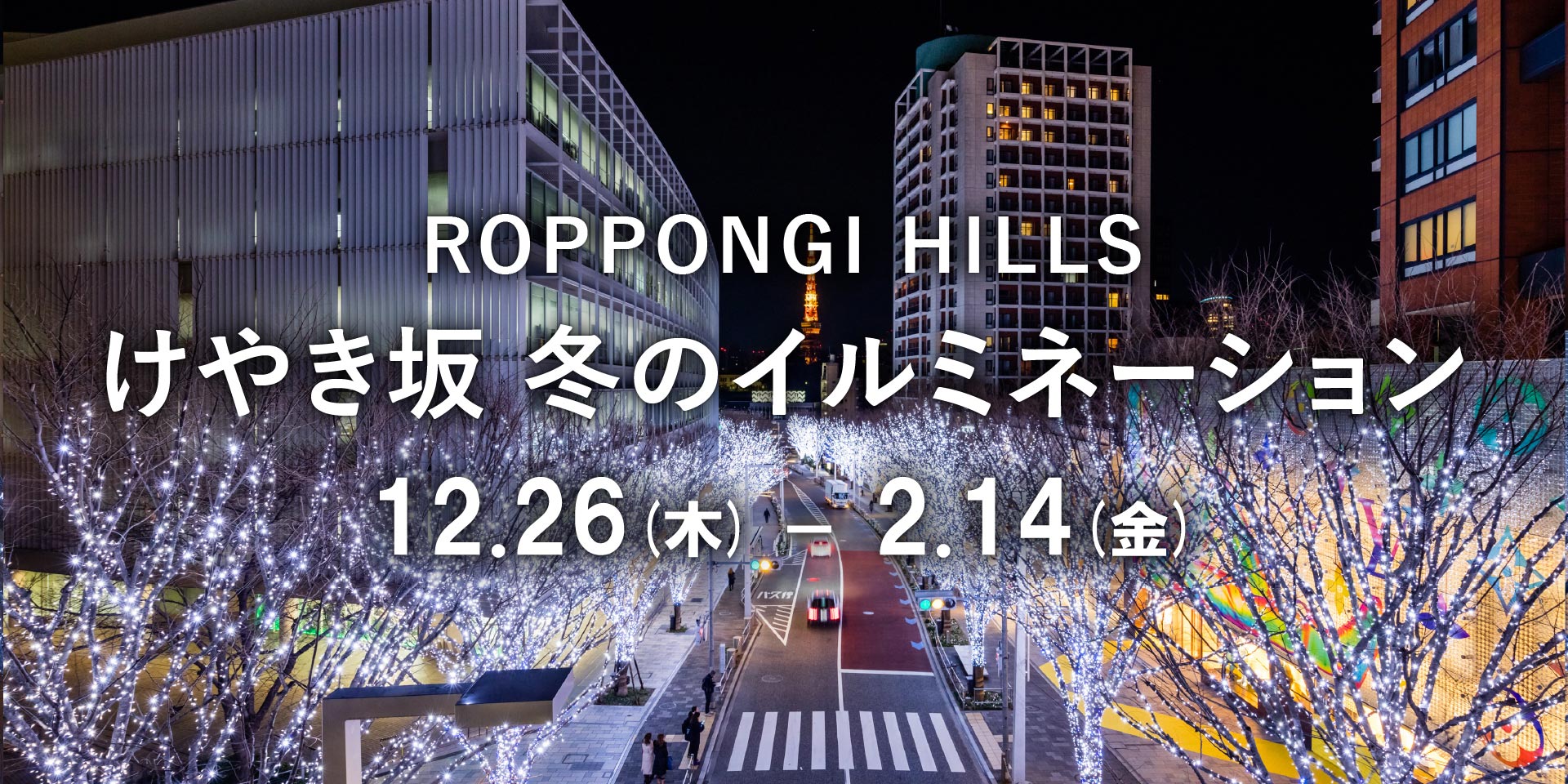 けやき坂イルミネーション