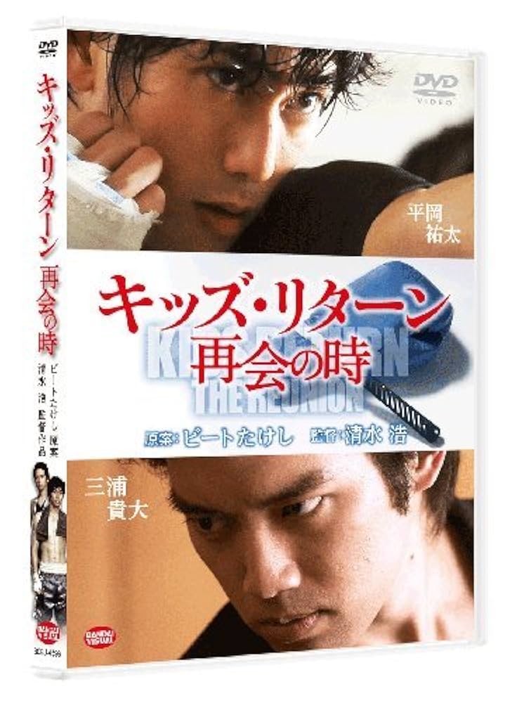 Amazon.co.jp: キッズ・リターンDVD: 金子賢, 安藤政信, 森本レオ,