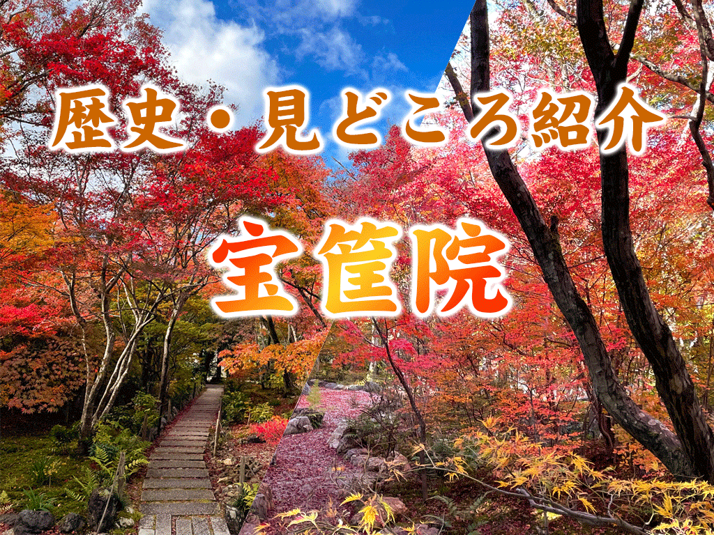 紅葉・宝筐院 - 京都観光研究所周辺名所アクセス地図写真