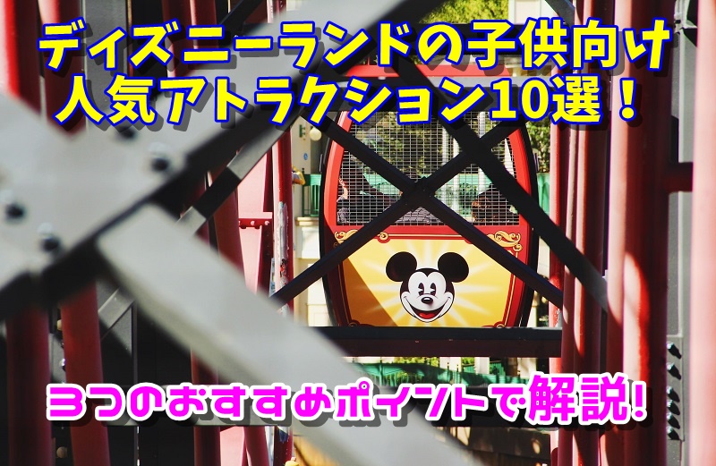 子連れでディズニーランド！一緒に楽しめるアトラクションと注意点を解説