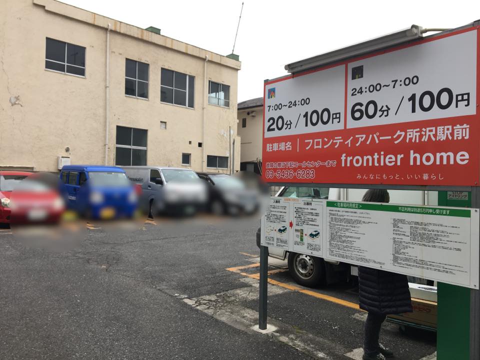 所沢駅東口 から近くて安い駐車場特Pとくぴー