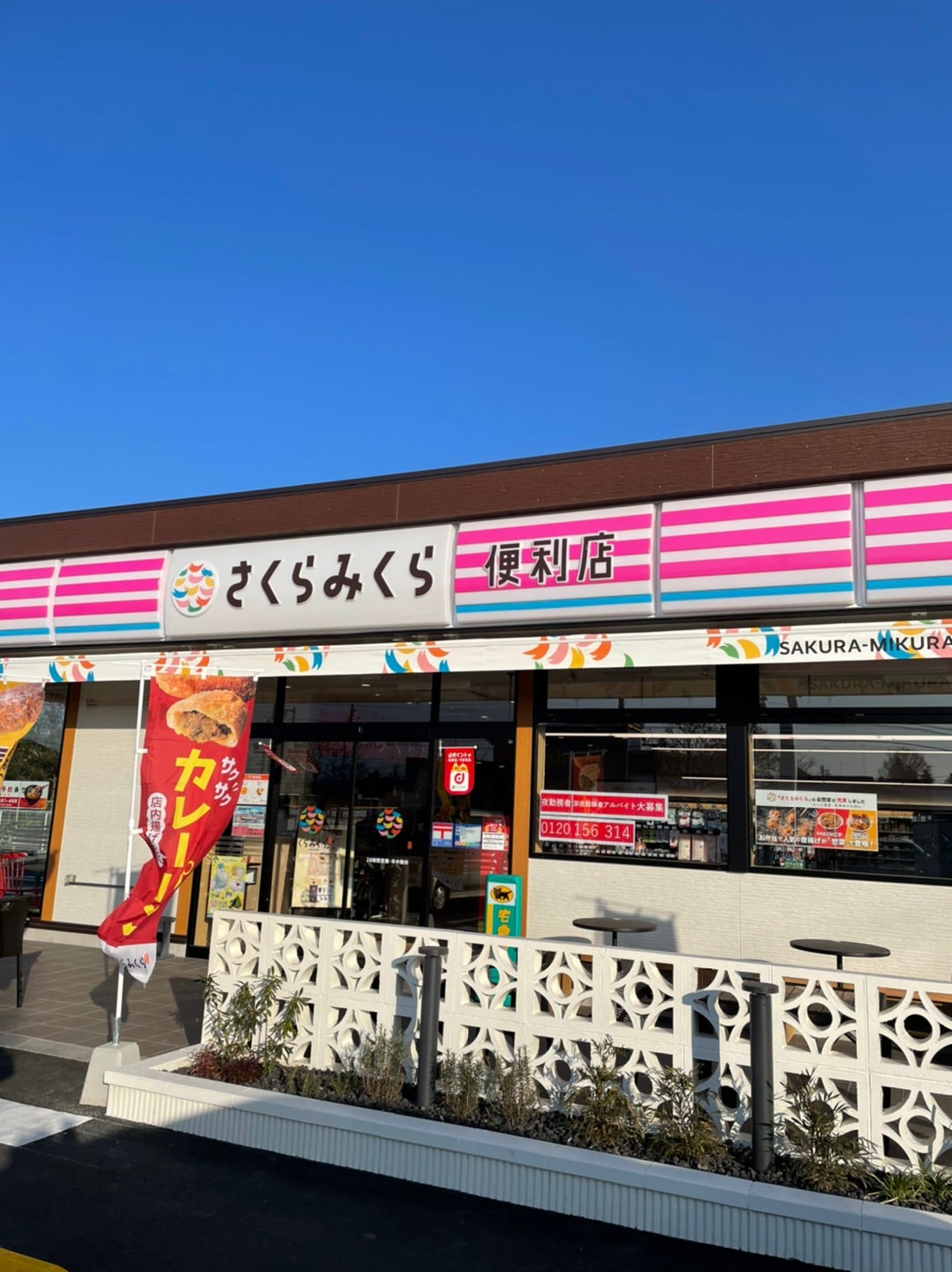 さくらみくらは新しいコンビニ』伊勢崎 群馬県 の旅行記・ブログ