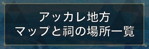 ゼルダの伝説 ブレスオブザワイルド プレイ日記 その２２ゾーラの里でミニチャレンジ① -
