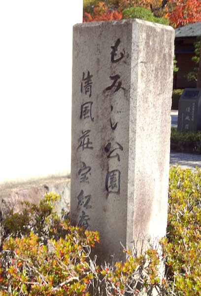 体験レポ もみじ公園 山形市東原町 紅葉の名所で日本庭園を散策