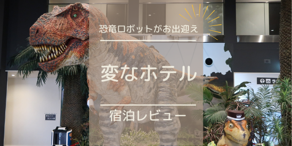 変なホテル ラグーナテンボスの宿泊予約なら るるぶトラベル 料金・宿泊プランも