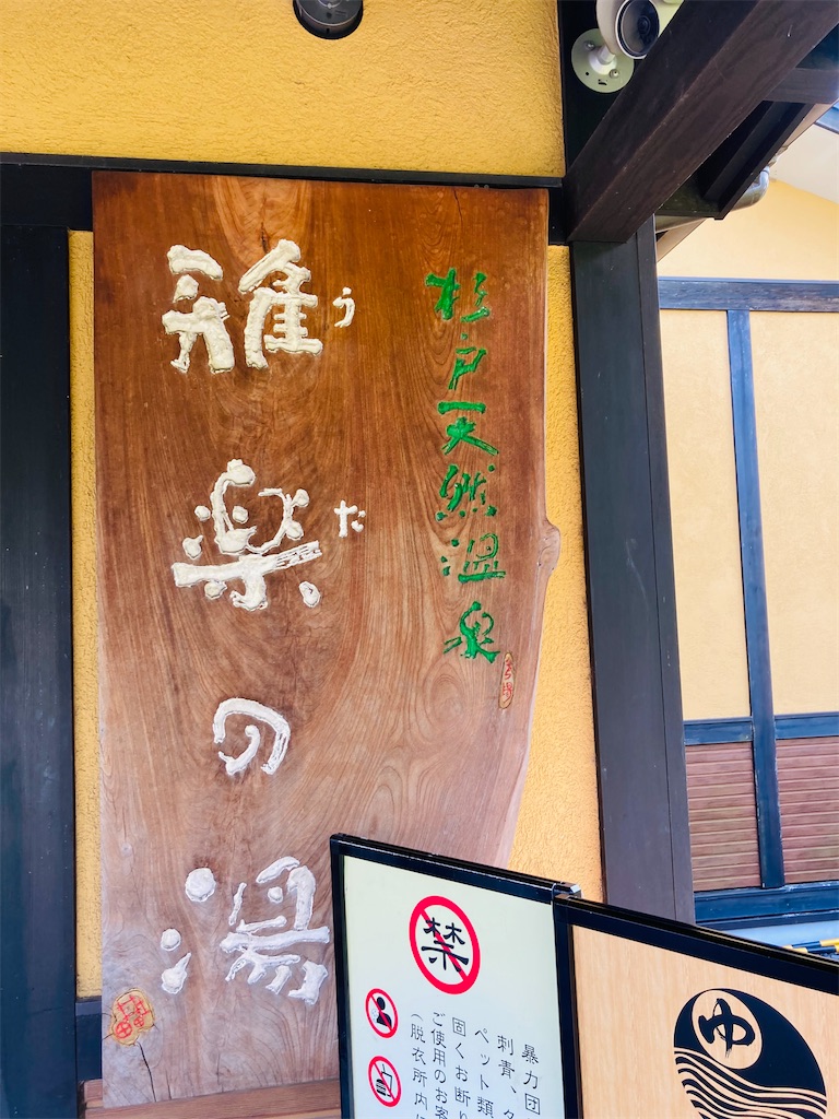 楽天市場ふるさと納税 杉戸天然温泉 雅楽の湯うたの湯入館ペアチケット入浴