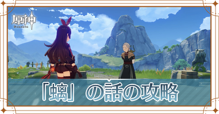 原神 螭の話の攻略チャート岩尊像の場所 - 神ゲー攻略