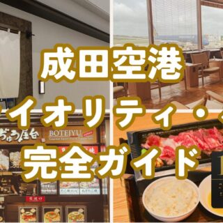 成田空港で 和食 が食べられるお店！おすすめのお店厳選6選aumo