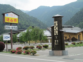 遠山温泉郷 かぐらの湯 休館中-