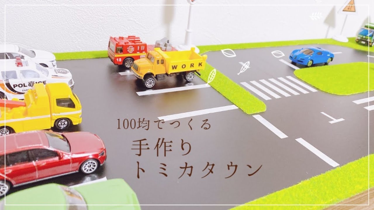 手作りトミカタウン