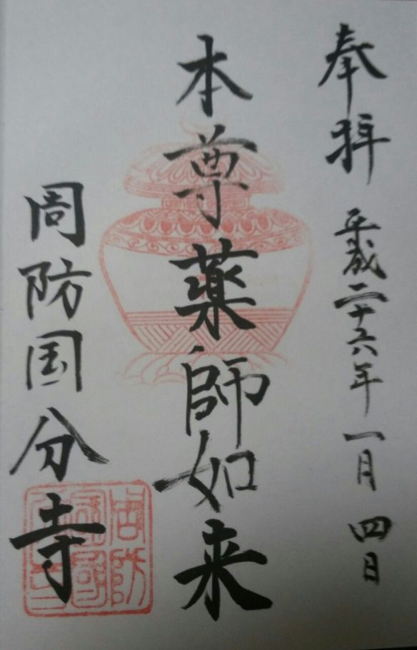 五智国分寺の御朱印 新潟・上越市 〜少しだけ親鸞の足跡を追ってみる - 御朱印迷宮