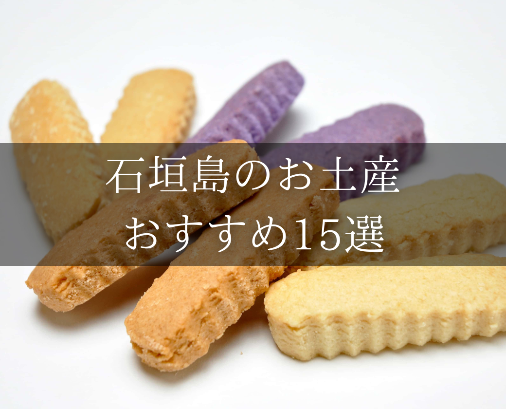 石垣島のお土産はどこで買う？石垣島でしか買えないおしゃれな雑貨やお菓子紹介！ 石垣島ツアーズ