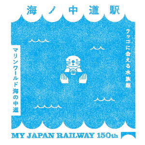 いよいよ3月1日から春のスタンプラリー開催♪ - うみてらす名立