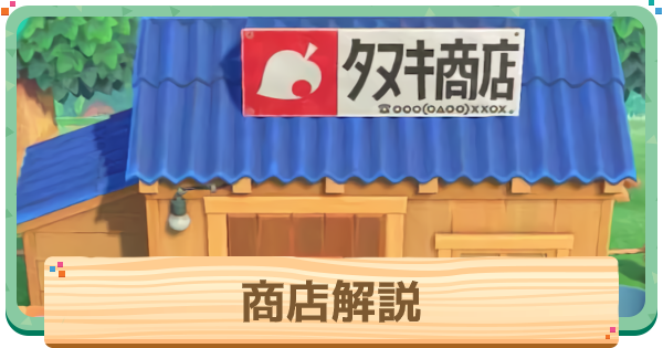 あつ森 たぬきショッピングの期間限定商品 シーズン家具 の一覧どうぶつの森シリーズ攻略ブログ