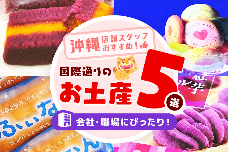 沖縄で買える雑貨のお土産はコレ！おすすめランキングTOP10OMILOG