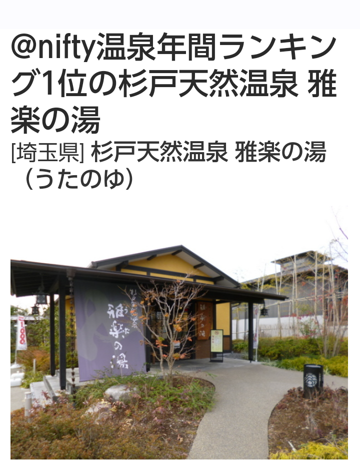 杉戸天然温泉 雅楽 うた