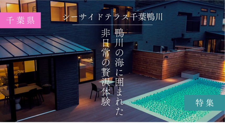 シーサイドテラス千葉鴨川プランの詳細リゾートヴィラ 素泊まり 一人当たり料金 穏やかに流れる千葉 鴨川の海辺の時間と雄大な自然に包まれ大切な人と過ごす非日常の空間～シーサイドテラス鴨川～