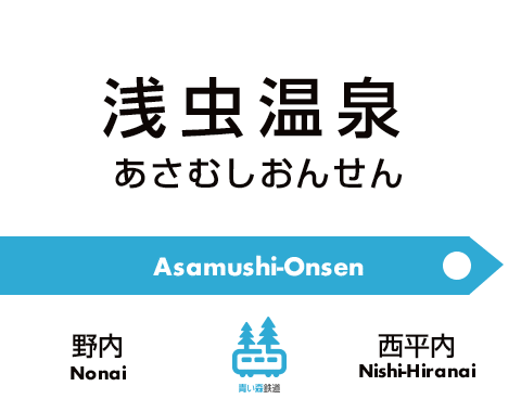 浅虫温泉駅周辺の街並み 町並み 画像 街画コム