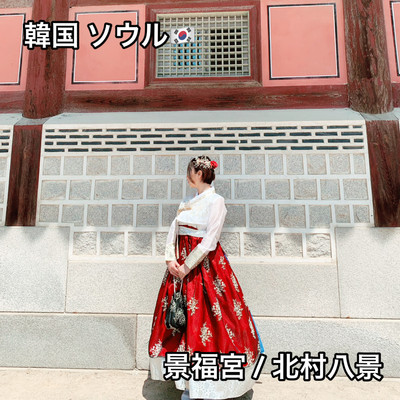 ソウルのチマチョゴリ撮影スポットまとめmeyoutravelsが投稿したフォトブックLemon8