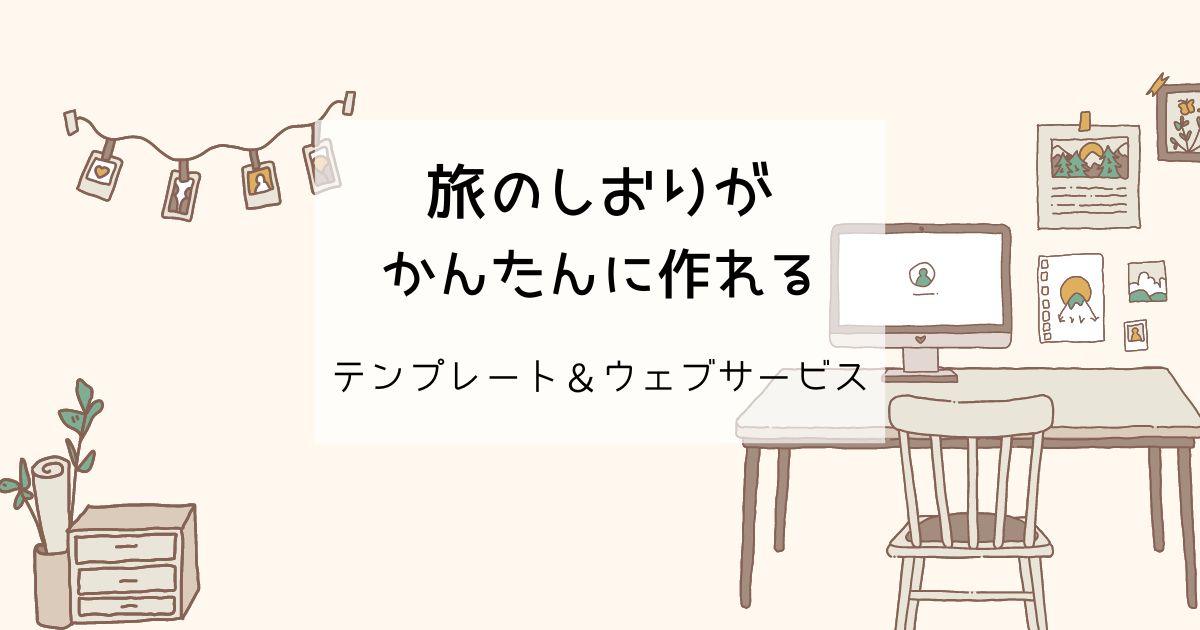 無料 旅行日程表テンプレート│ かわいい系2泊3日用 – evedesign