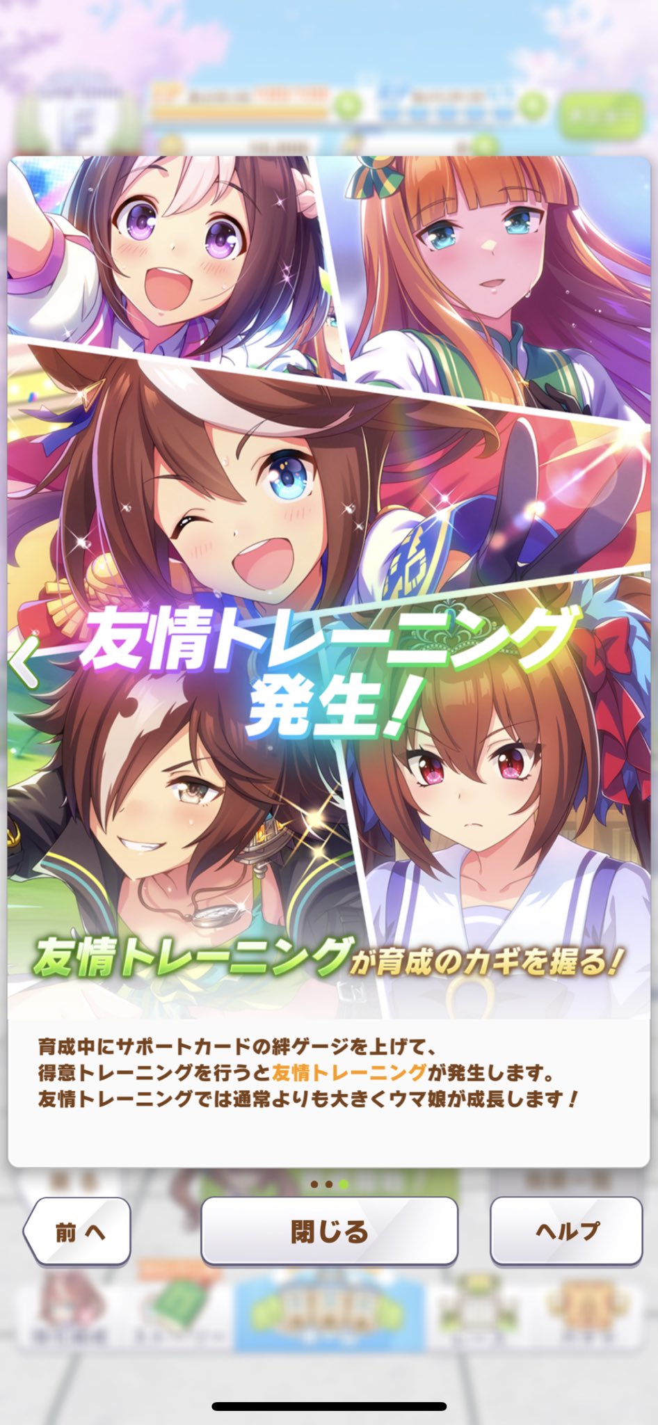 ウマ娘エンジョイ勢に教えたい「絆ゲージについて」「友情トレーニングについて」たんないよ