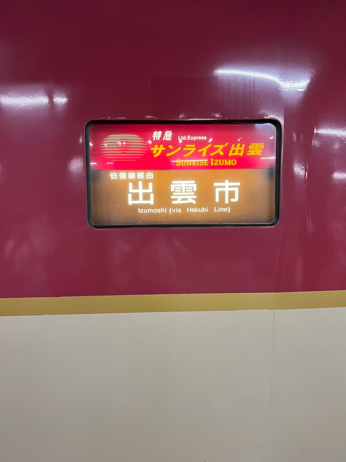 サンライズ出雲乗車記！9号車シングル1階でシャワーカードも使った！ぽこ旅