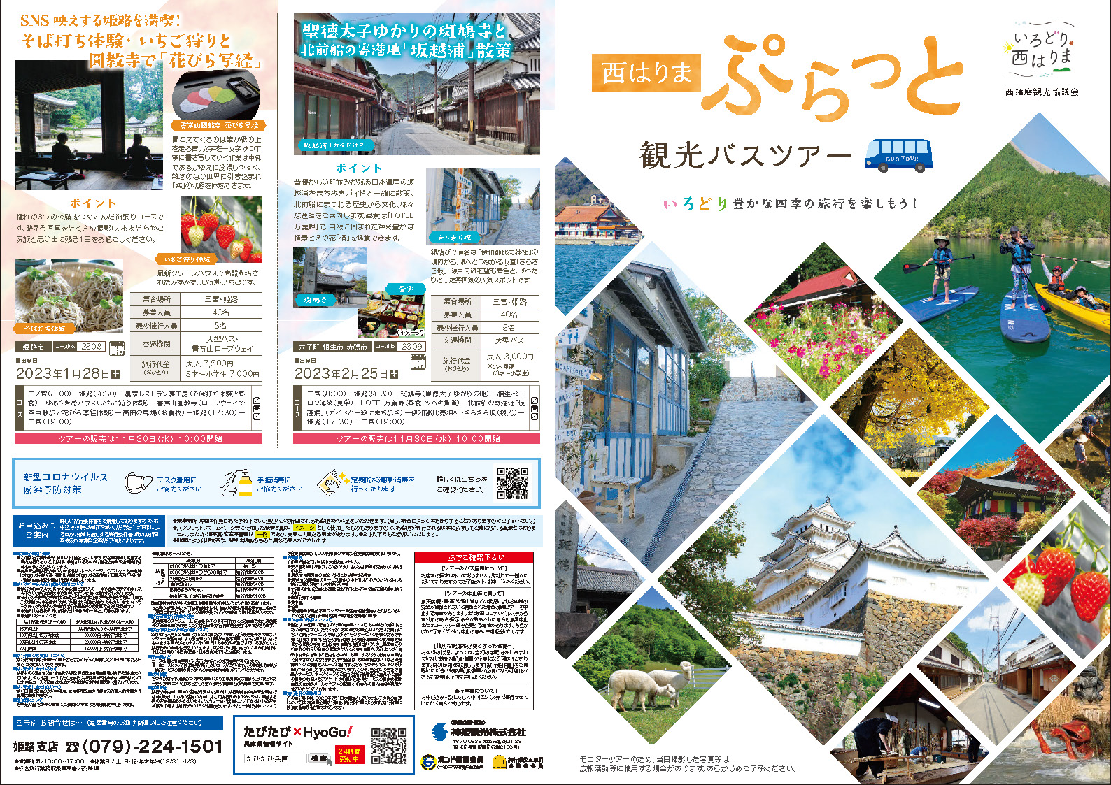 兵庫県発 日帰り・宿泊バスツアー専門の比較・予約サイトたびらいバスツアー予約