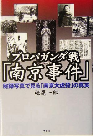 南京事件 増補版 「虐殺」の構造 -秦郁彦