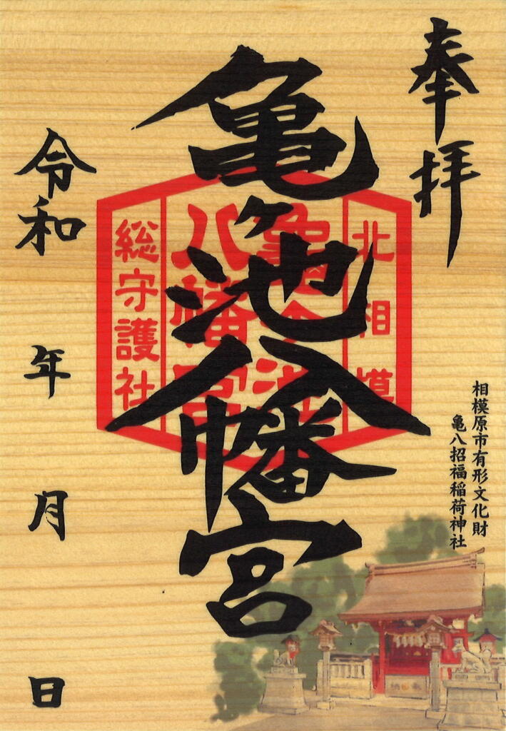 相模原氷川神社、亀ヶ池八幡宮御朱印6点の通販 by トトメス's shopラクマ