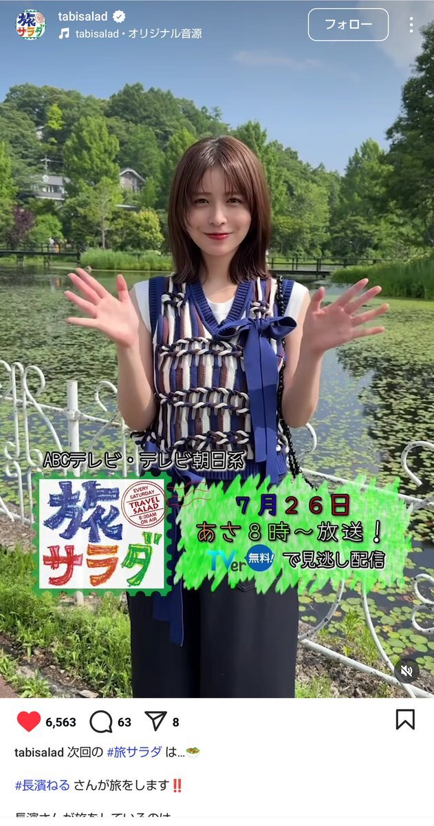 長濱ねる旅サラダスタジオ衣装TikTok