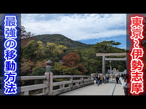 伊勢神宮参拝きっぷを東京 関東 で購入するためのまとめ -