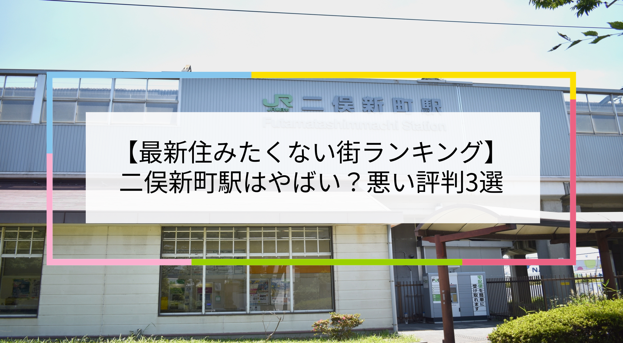地下鉄東西線最弱駅決定戦「原木中山」2- 東京DEEP案内