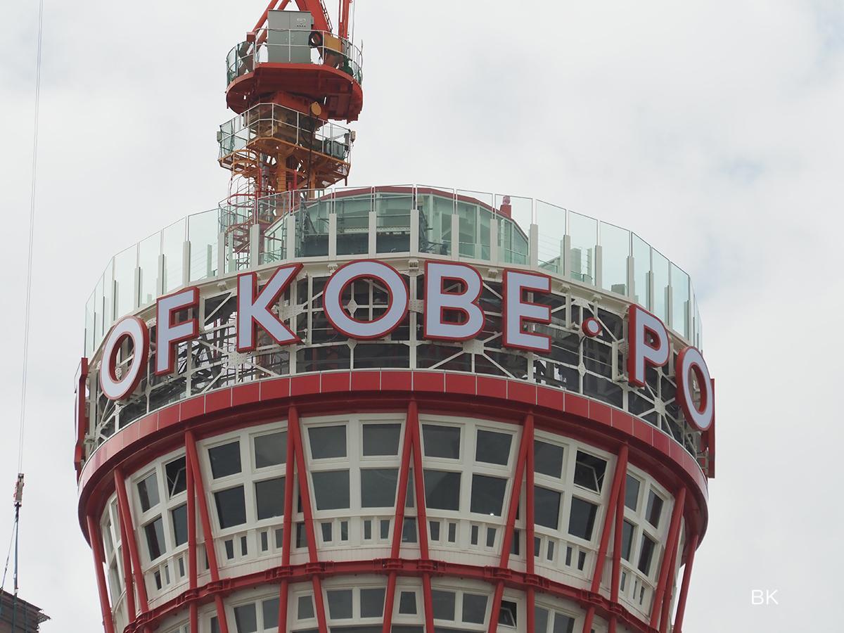 神戸ポートタワー日建設計コンストラクション・マネジメント