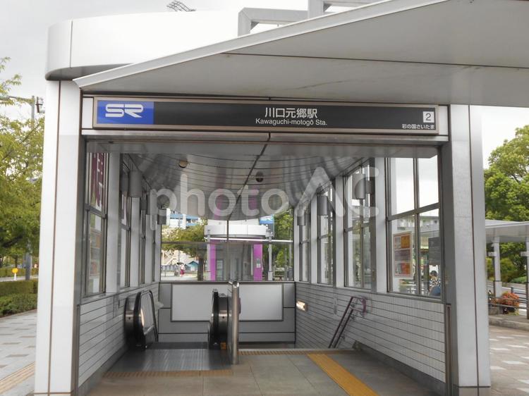 埼玉高速鉄道川口元郷駅 ホームメイト