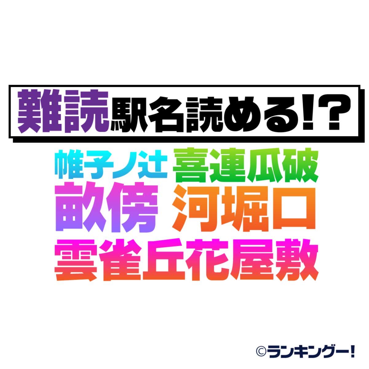 井上孝司の「鉄道旅行のヒント」 これなんて読む？ 変わった名前の駅、いろいろ -