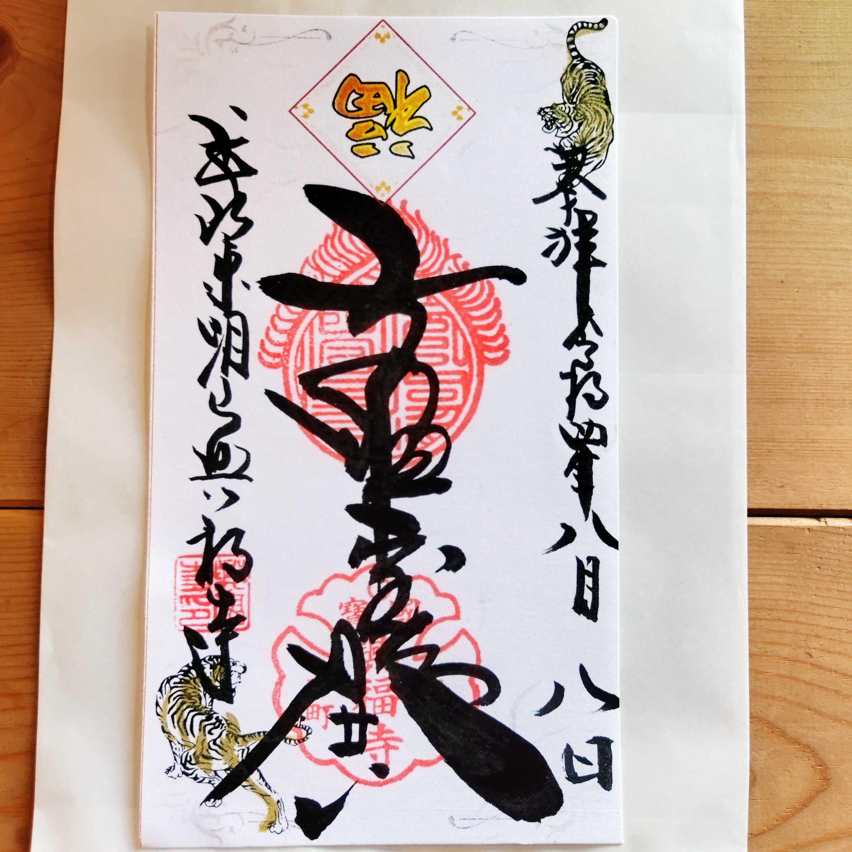 長崎 日本最古の黄檗宗寺院『興福寺』でいただいたステキな 御朱印