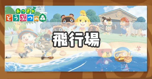 ユナイテッドこうくう島「あつまれ どうぶつの森」に出現FlyTeam ニュース